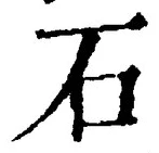 글자 石