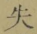 字失