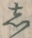 Chữ し