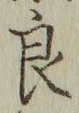 글자 良