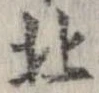 北，已得其位