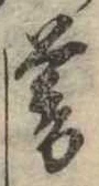 暮 위치 확인됨
