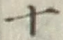 𡨸十