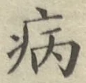 글자 病