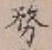 글자 務