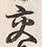 Chữ 交