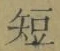 文字短