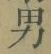 文字男