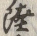 㐌定位陸