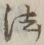 글자 法