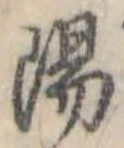 陽 위치 확인됨