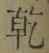 文字乾