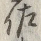 已定位佐