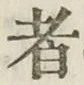 文字 者