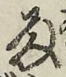 “雨”字