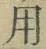 Chữ 用