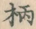 Character 柄