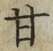 글자 甘