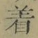 글자 着