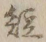 글자 短