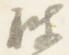 已定位披