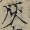 Character 灰