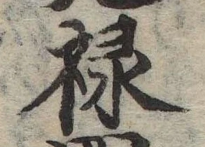 禄 위치 확인됨