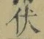 글자 伏