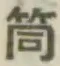 Character 筒