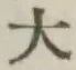 文字大