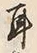 文字耳