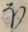 Đã định vị 𛃀