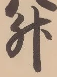 「升」字