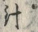 글자 針