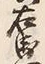 글자 右