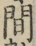글자 間