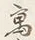 글자 高