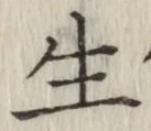 𡨸生