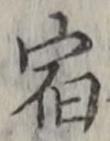 文字 宿