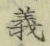 글자 義
