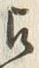 「江」字