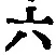 글자 六
