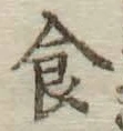 “食”字