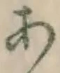 글자 あ