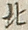 글자 北