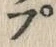 𡨸プ