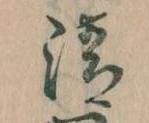 清 위치 확인됨