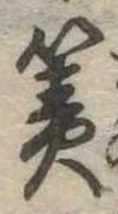 Đã định vị 簀