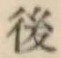 글자 後