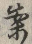 已定位案